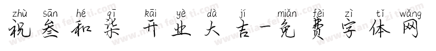 祝叁和柒 开业大吉字体转换